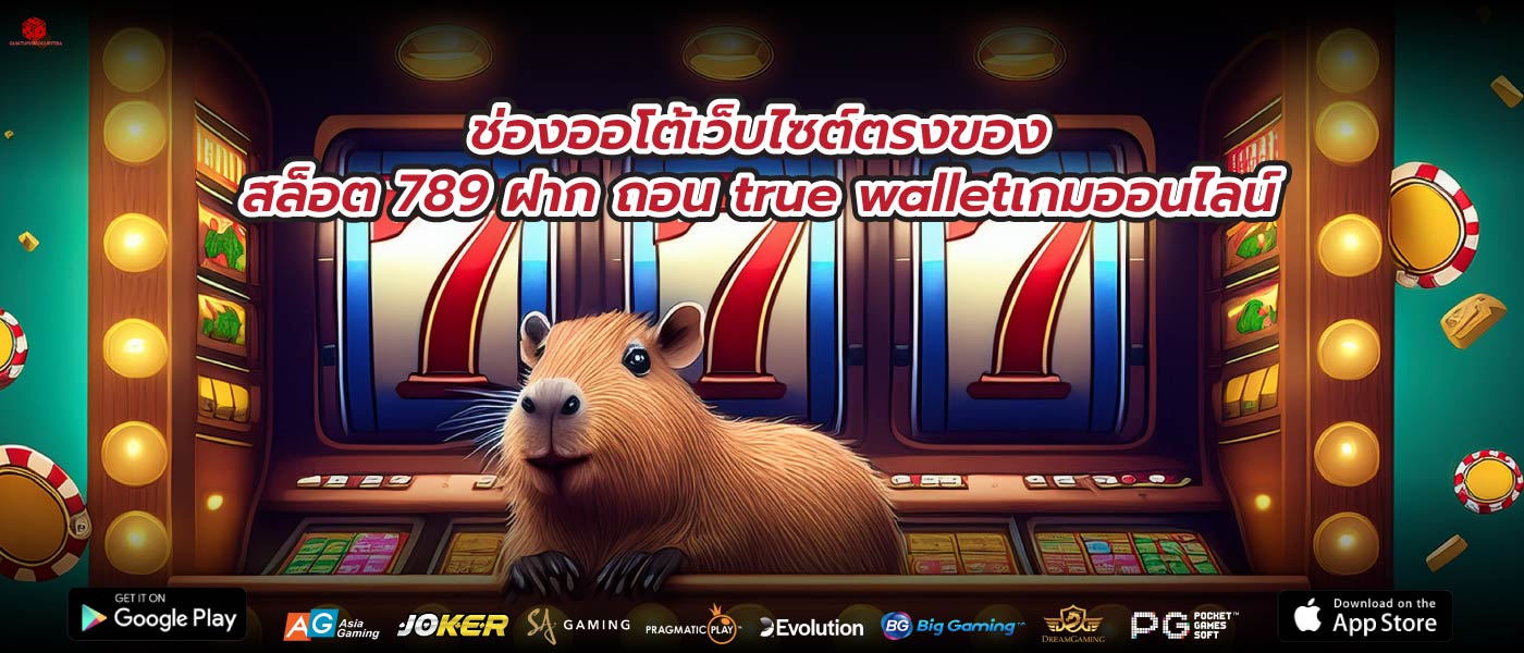 ช่องออโต้เว็บไซต์ตรงของสล็อต 789 ฝาก ถอน true walletเกมออนไลน์