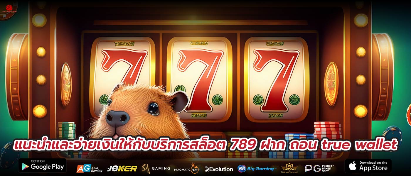 แนะนำและจ่ายเงินให้กับบริการสล็อต 789 ฝาก ถอน true wallet