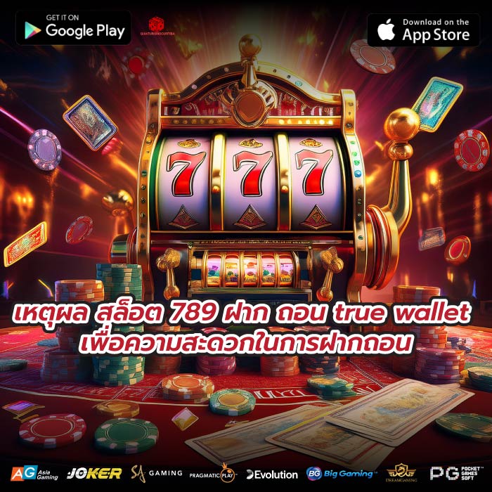 เหตุผล สล็อต 789 ฝาก ถอน true wallet เพื่อความสะดวกในการฝากถอน