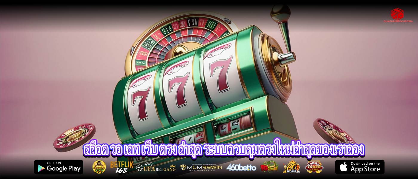 สล็อต วอ เลท เว็บ ตรง ล่าสุด ระบบควบคุมตรงใหม่ล่าสุดของเราลอง