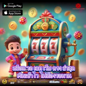 สล็อต วอ เลท เว็บ ตรง ล่าสุด เงินเข้าไว ไม่ต้องรอนาน